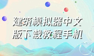 建筑模拟器中文版下载教程手机