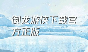 御龙游侠下载官方正版