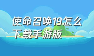 使命召唤19怎么下载手游版