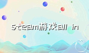steam游戏all in