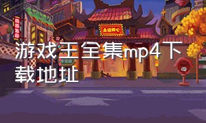 游戏王全集mp4下载地址