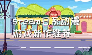 steam日系动漫游戏新作推荐