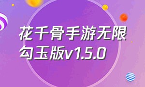 花千骨手游无限勾玉版v1.5.0