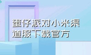 蛋仔派对小米渠道服下载官方