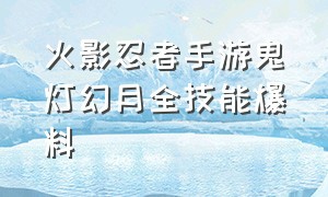 火影忍者手游鬼灯幻月全技能爆料