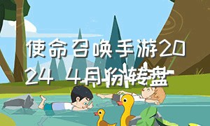 使命召唤手游2024 4月份转盘