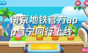 南京地铁官方app与宁同行上线