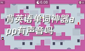 背英语单词神器app有声音吗