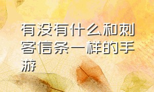 有没有什么和刺客信条一样的手游