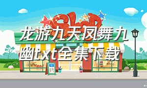 龙游九天凤舞九幽txt全集下载