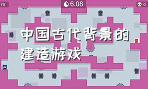 中国古代背景的建造游戏