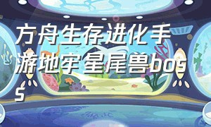 方舟生存进化手游地牢星尾兽boss