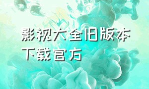 影视大全旧版本下载官方