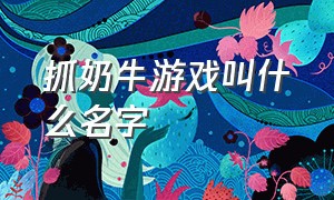 抓奶牛游戏叫什么名字