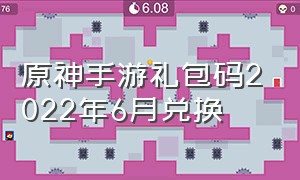 原神手游礼包码2022年6月兑换