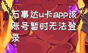 万事达u卡app该账号暂时无法登录