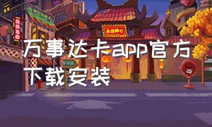 万事达卡app官方下载安装