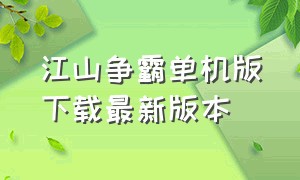 江山争霸单机版下载最新版本