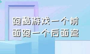 跑酷游戏一个前面跑一个后面追