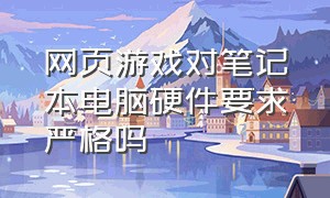 网页游戏对笔记本电脑硬件要求严格吗