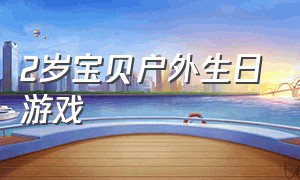 2岁宝贝户外生日游戏