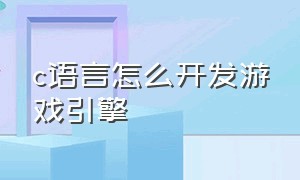 c语言怎么开发游戏引擎