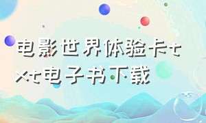 电影世界体验卡txt电子书下载