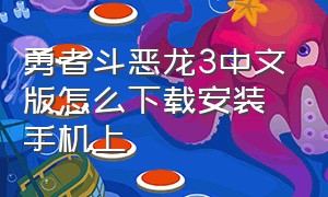 勇者斗恶龙3中文版怎么下载安装手机上