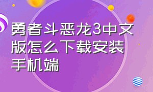 勇者斗恶龙3中文版怎么下载安装手机端