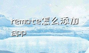 remote怎么添加app