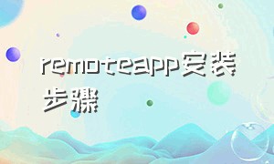 remoteapp安装步骤