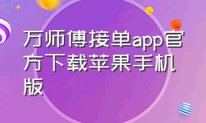 万师傅接单app官方下载苹果手机版