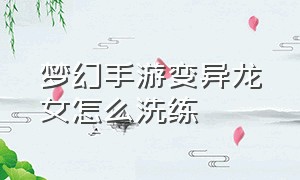 梦幻手游变异龙女怎么洗练