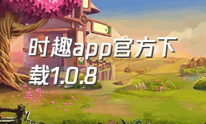 时趣app官方下载1.0.8