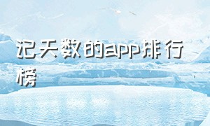 记天数的app排行榜