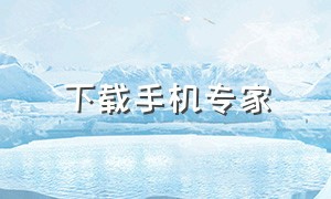 下载手机专家