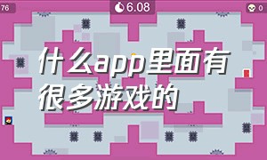 什么app里面有很多游戏的