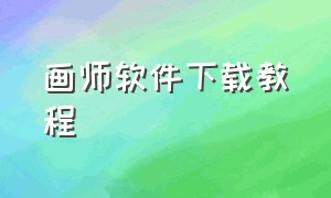 画师软件下载教程