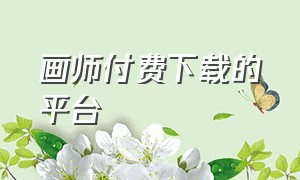 画师付费下载的平台