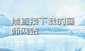 能直接下载的画师网站