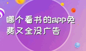 哪个看书的app免费又全没广告