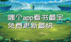 哪个app看书最全免费更新最快