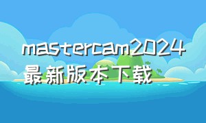 mastercam2024最新版本下载