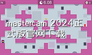 mastercam 2024正式版官网下载
