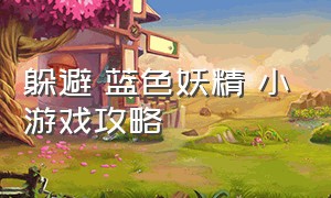 躲避 蓝色妖精 小游戏攻略