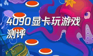 4090显卡玩游戏测评