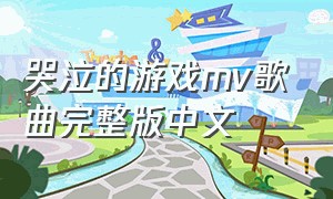 哭泣的游戏mv歌曲完整版中文