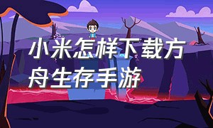 小米怎样下载方舟生存手游