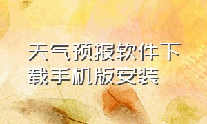 天气预报软件下载手机版安装