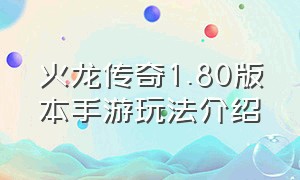 火龙传奇1.80版本手游玩法介绍